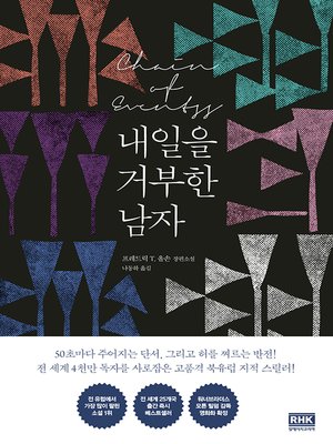 내일을 거부한 남자 - ebook